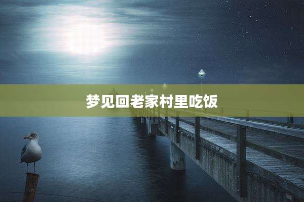 梦见回老家村里吃饭