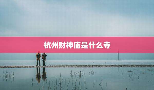 杭州财神庙是什么寺