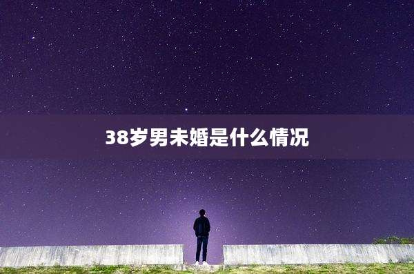 38岁男未婚是什么情况