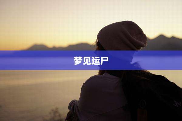 梦见运尸