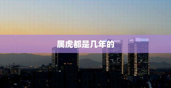 属虎都是几年的