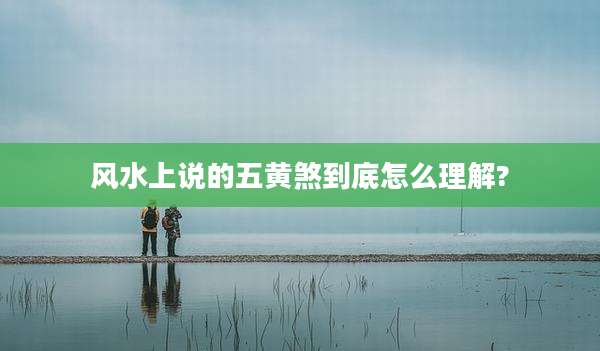 风水上说的五黄煞到底怎么理解?