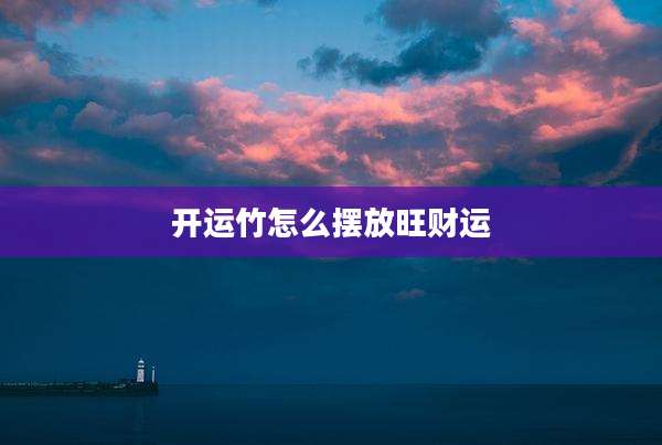 开运竹怎么摆放旺财运