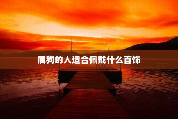 属狗的人适合佩戴什么首饰