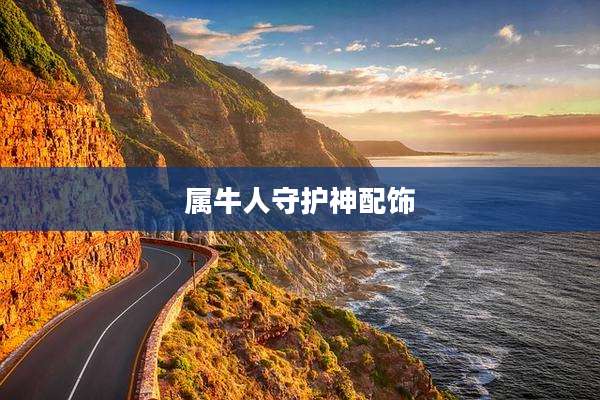 属牛人守护神配饰