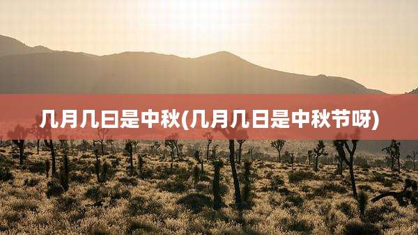 几月几曰是中秋(几月几日是中秋节呀)