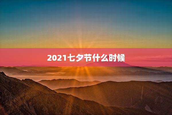 2021七夕节什么时候