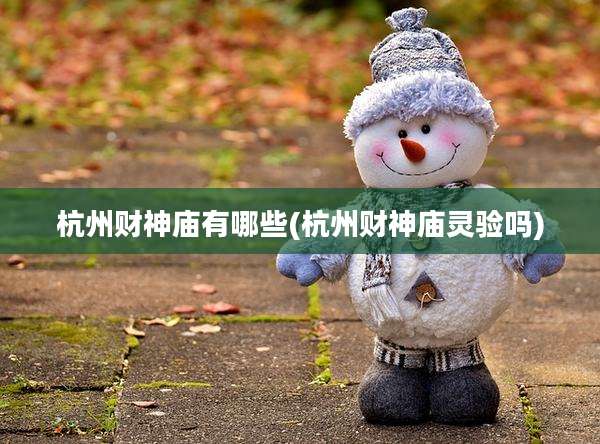 杭州财神庙有哪些(杭州财神庙灵验吗)