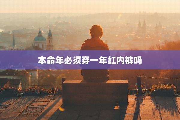 本命年必须穿一年红内裤吗