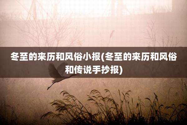 冬至的来历和风俗小报(冬至的来历和风俗和传说手抄报)