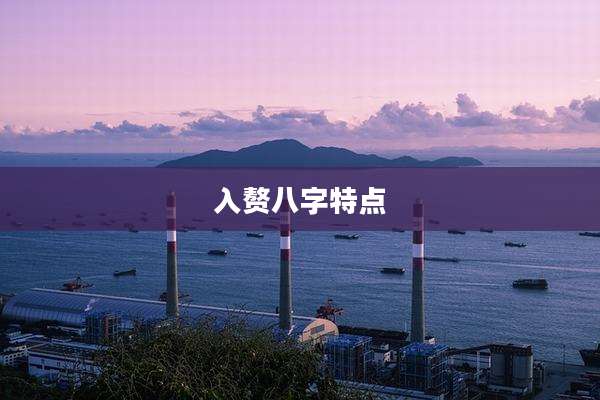 入赘八字特点