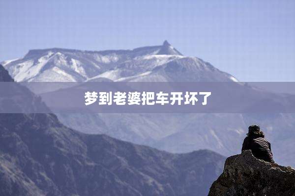 梦到老婆把车开坏了
