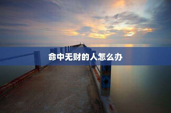 命中无财的人怎么办
