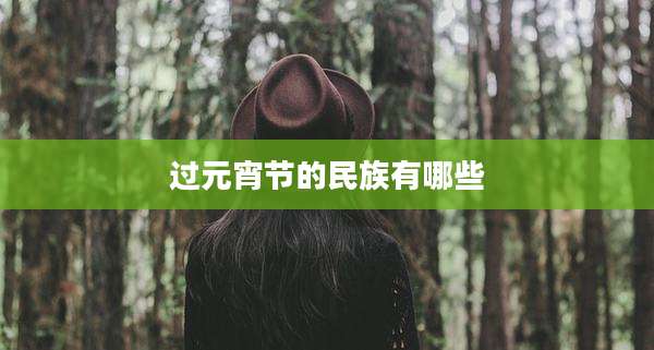 过元宵节的民族有哪些