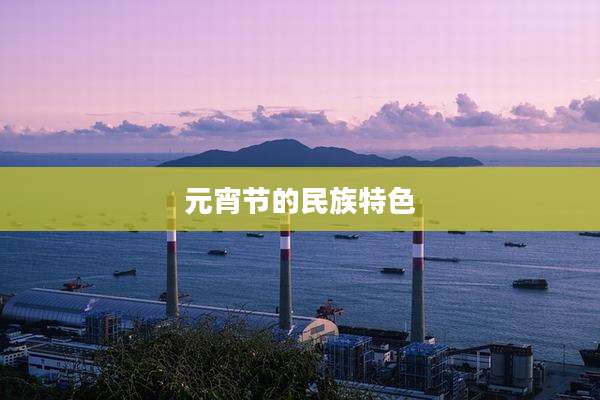 元宵节的民族特色