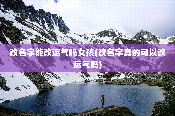 改名字能改运气吗女孩(改名字真的可以改运气吗)
