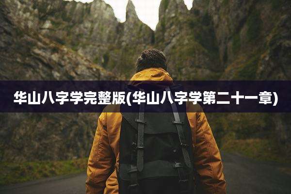 华山八字学完整版(华山八字学第二十一章)