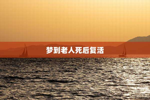 梦到老人死后复活