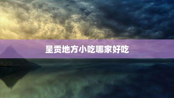 呈贡地方小吃哪家好吃