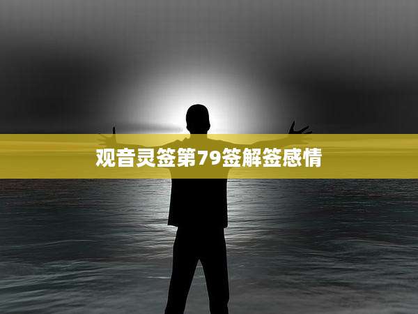 观音灵签第79签解签感情