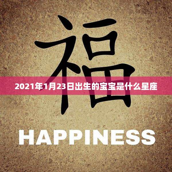 2021年1月23日出生的宝宝是什么星座