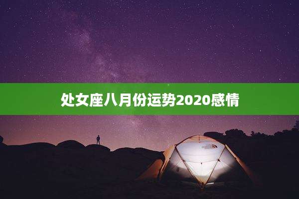 处女座八月份运势2020感情