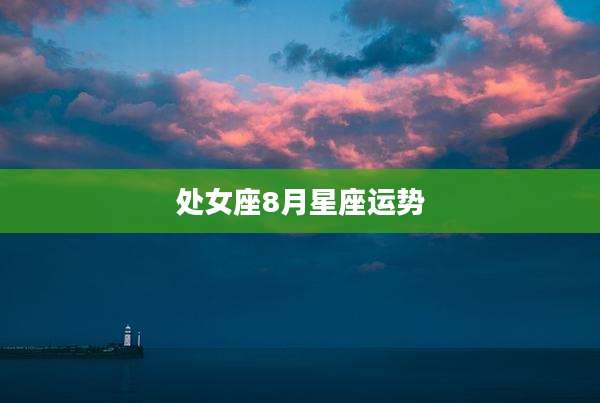 处女座8月星座运势