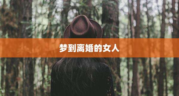 梦到离婚的女人