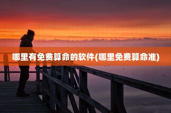 哪里有免费算命的软件(哪里免费算命准)