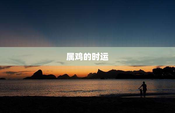 属鸡的时运