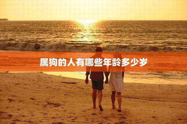 属狗的人有哪些年龄多少岁