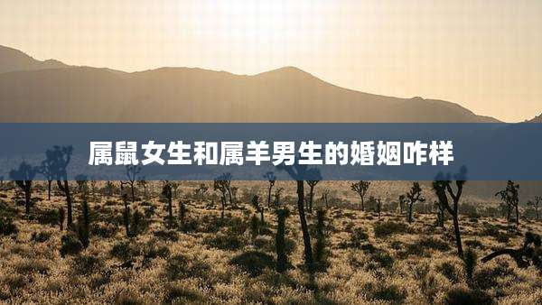 属鼠女生和属羊男生的婚姻咋样
