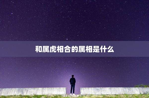 和属虎相合的属相是什么