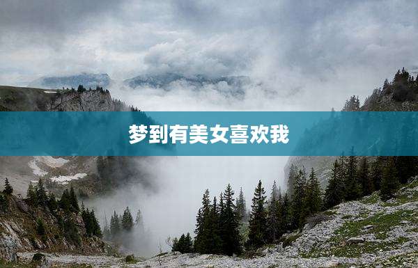 梦到有美女喜欢我