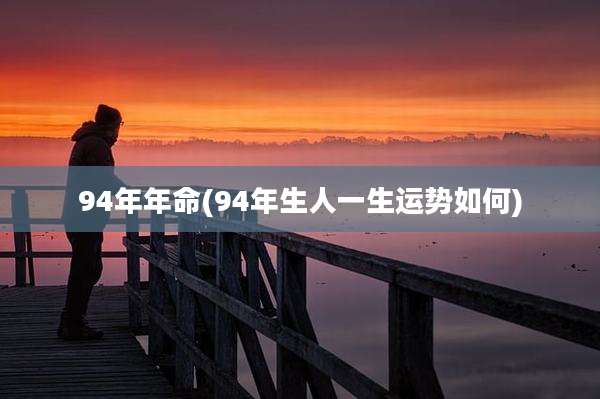 94年年命(94年生人一生运势如何)