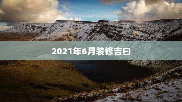 2021年6月装修吉曰