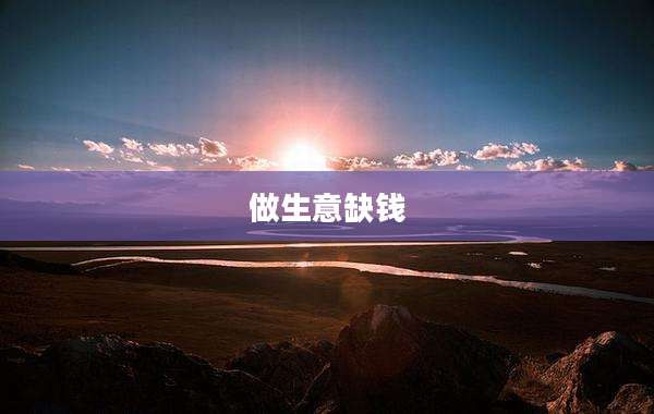 做生意缺钱