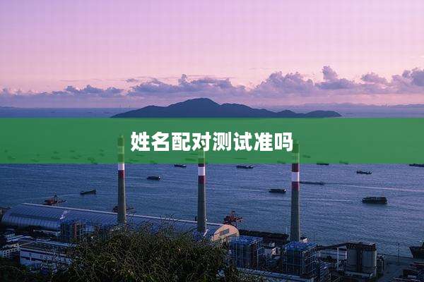 姓名配对测试准吗