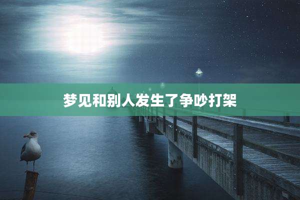 梦见和别人发生了争吵打架