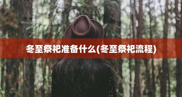 冬至祭祀准备什么(冬至祭祀流程)