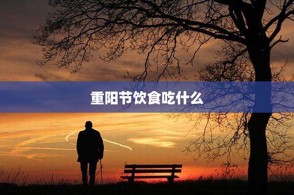 重阳节饮食吃什么