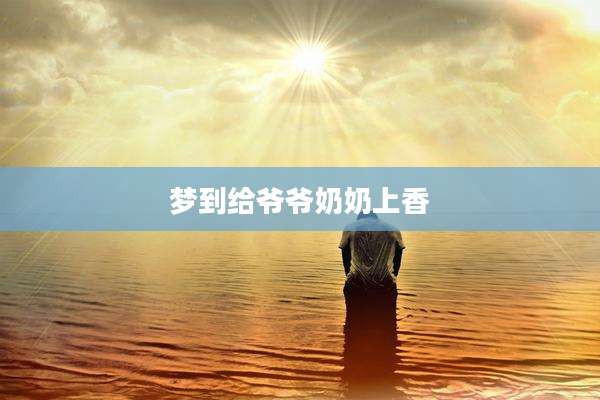 梦到给爷爷奶奶上香