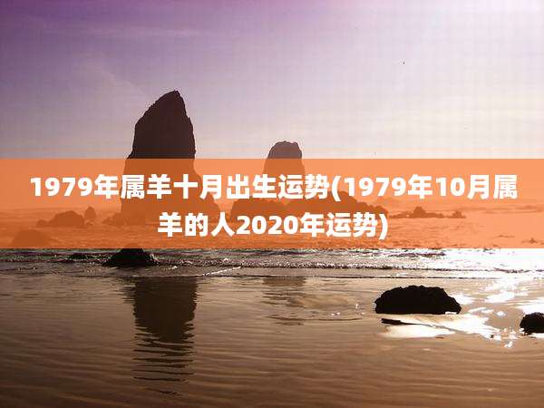 1979年属羊十月出生运势(1979年10月属羊的人2020年运势)