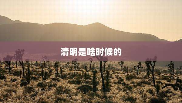 清明是啥时候的