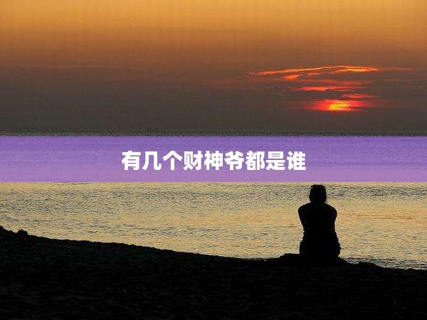 有几个财神爷都是谁