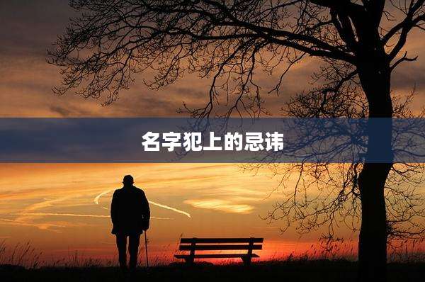 名字犯上的忌讳