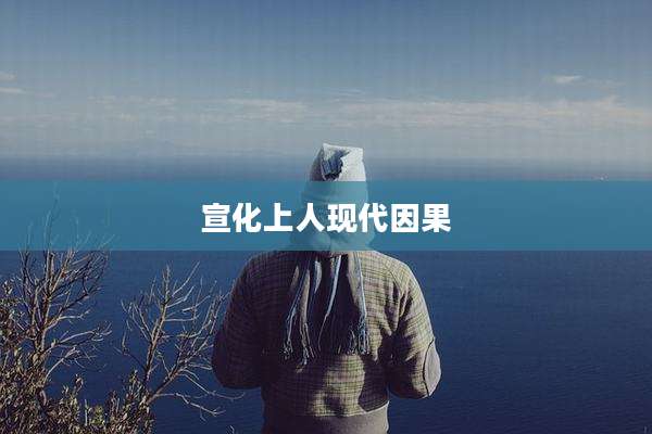 宣化上人现代因果