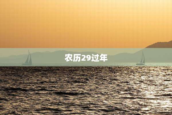 农历29过年