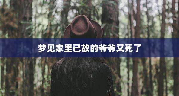 梦见家里已故的爷爷又死了