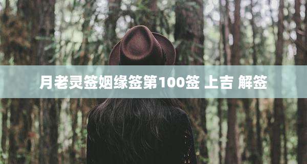 月老灵签姻缘签第100签 上吉 解签